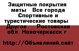 Защитные покрытия, маты - Все города Спортивные и туристические товары » Другое   . Ростовская обл.,Новочеркасск г.